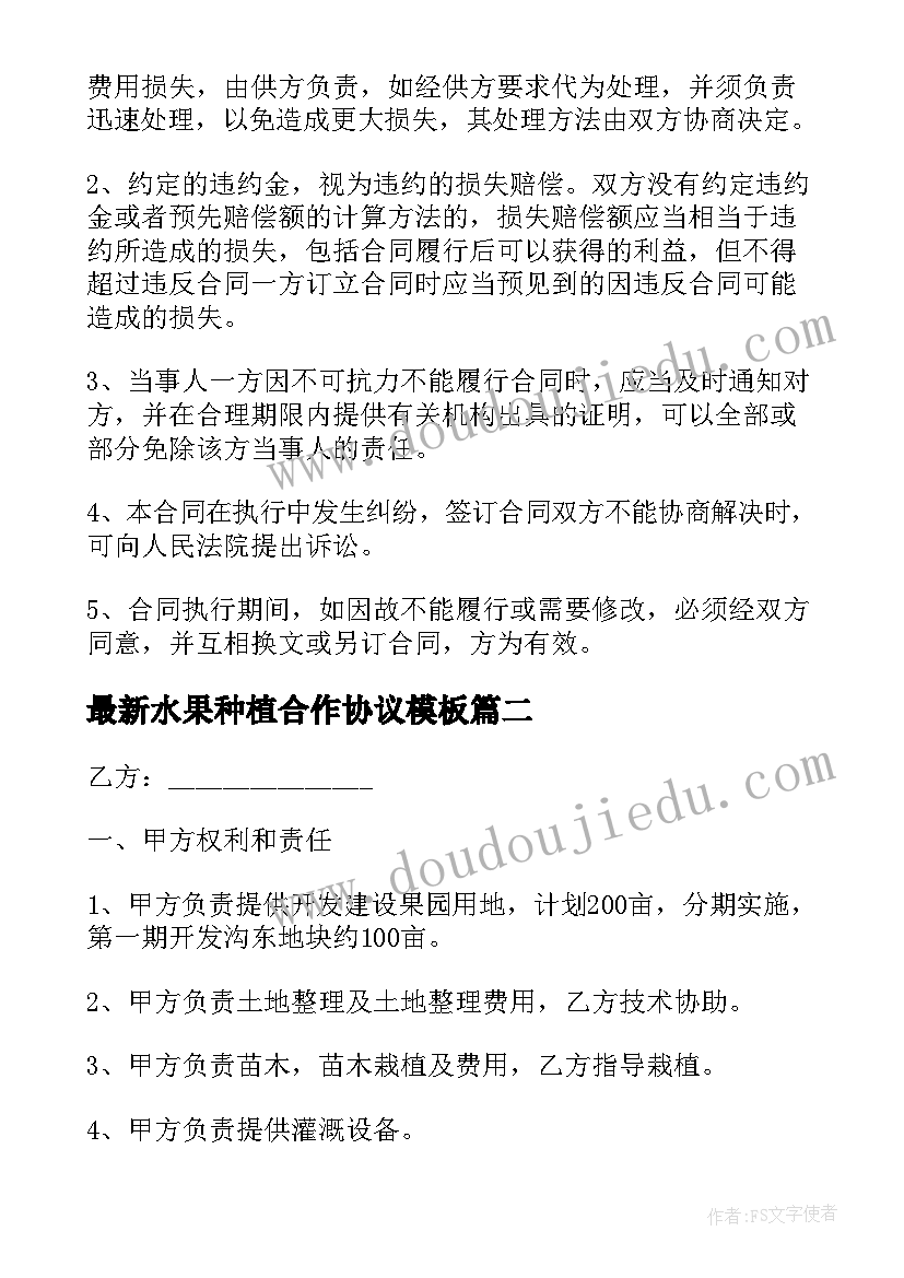 最新水果种植合作协议(优秀8篇)