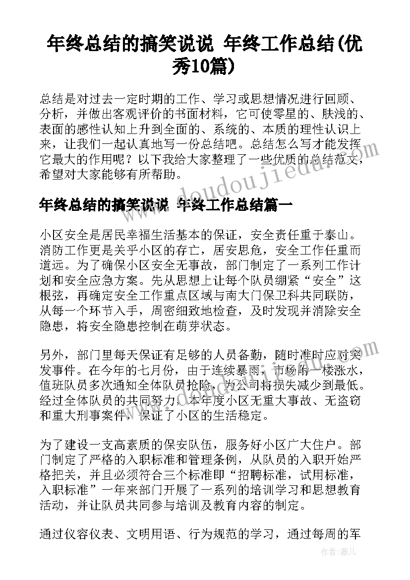 年终总结的搞笑说说 年终工作总结(优秀10篇)