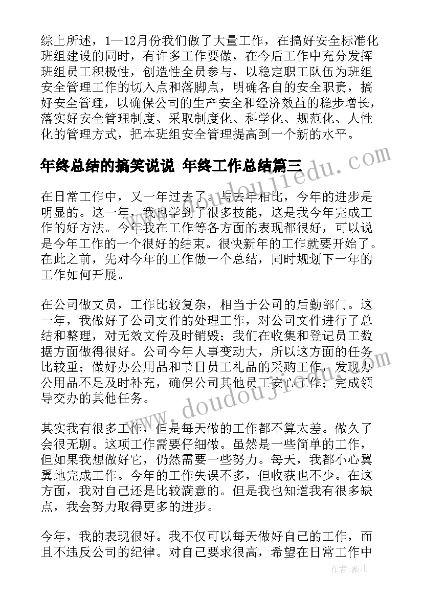 年终总结的搞笑说说 年终工作总结(优秀10篇)