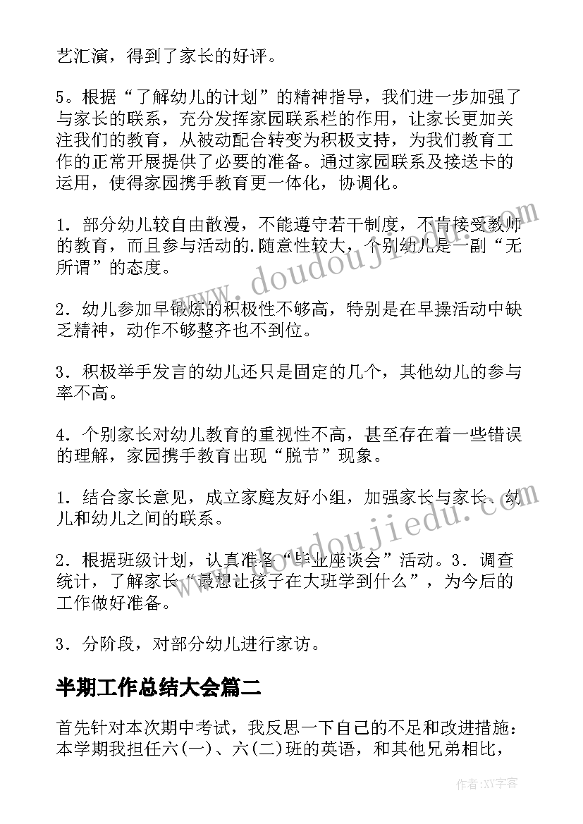 半期工作总结大会(优质9篇)