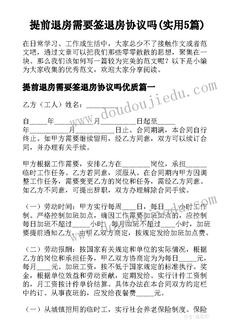 提前退房需要签退房协议吗(实用5篇)