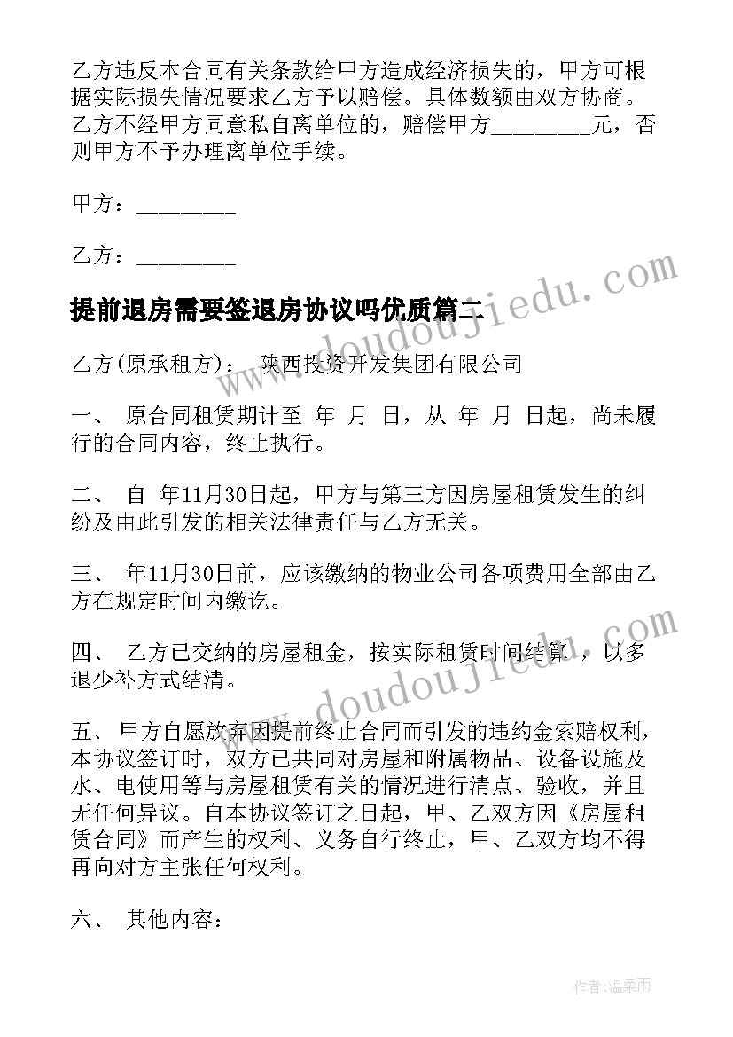 提前退房需要签退房协议吗(实用5篇)