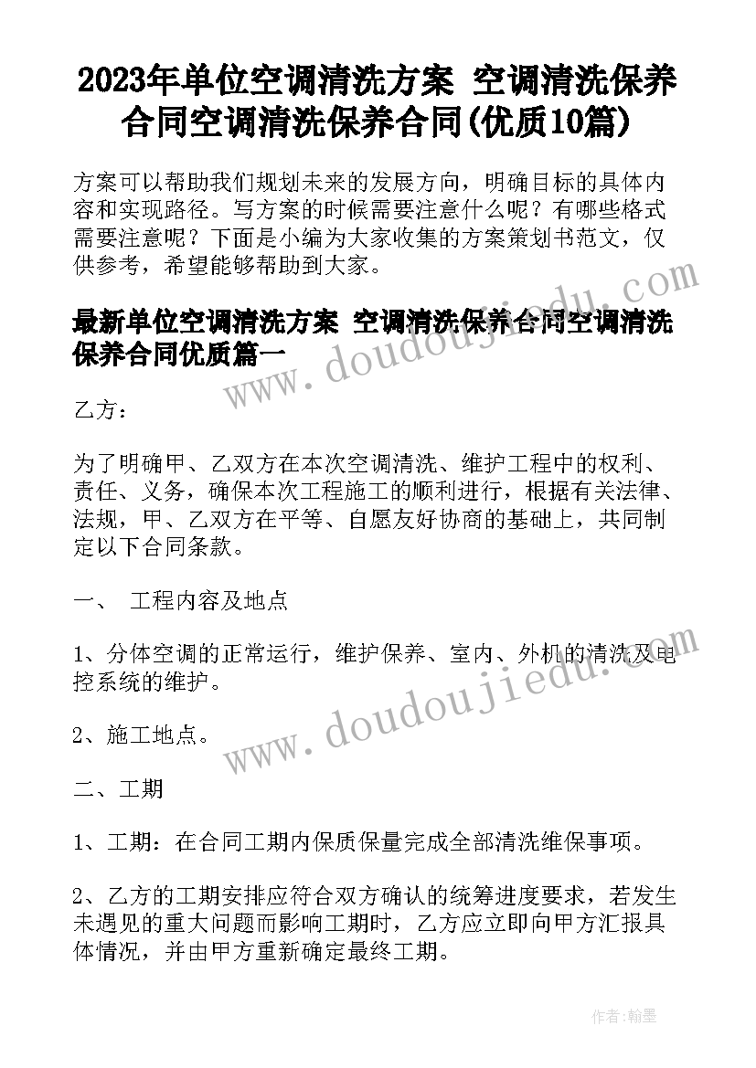 2023年单位空调清洗方案 空调清洗保养合同空调清洗保养合同(优质10篇)