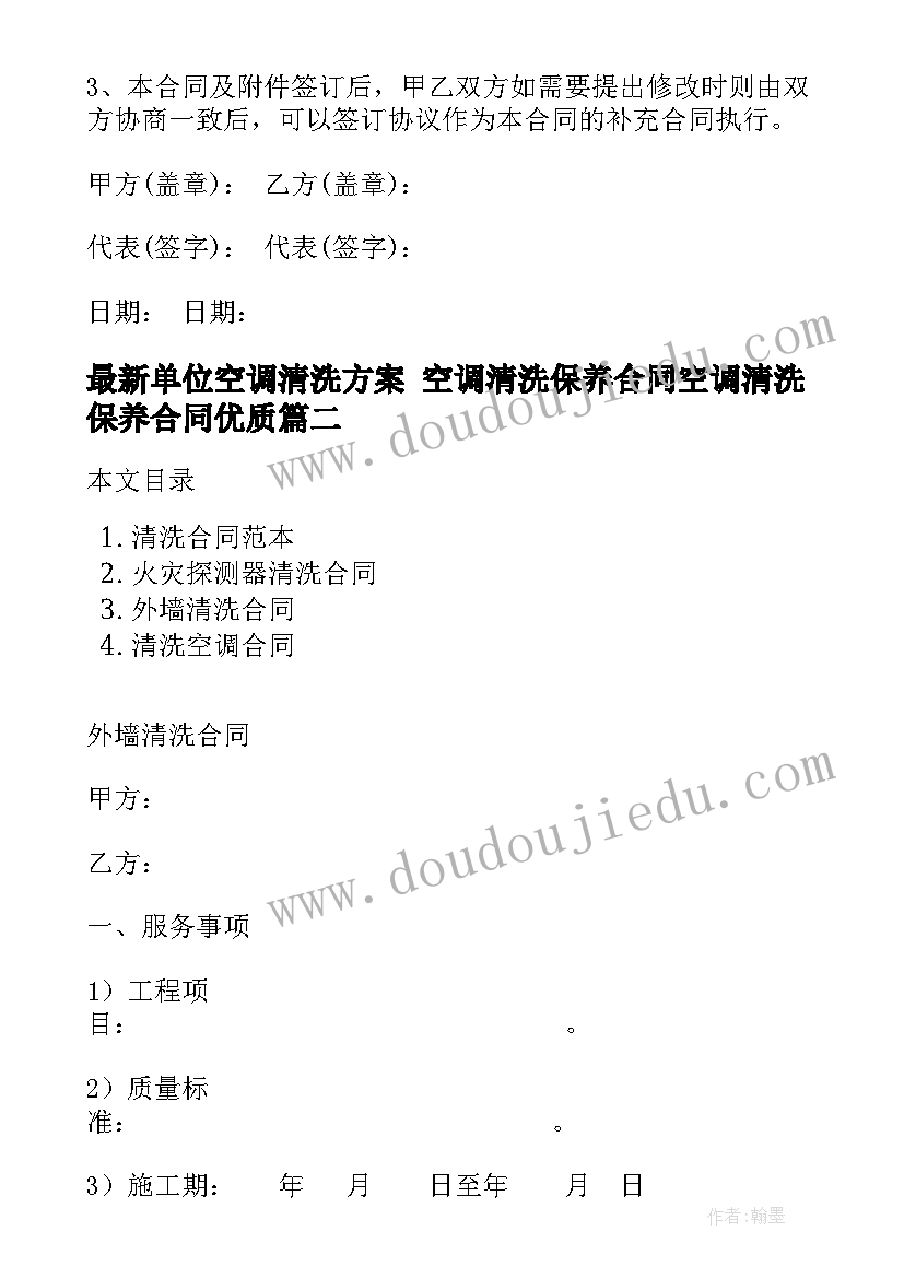 2023年单位空调清洗方案 空调清洗保养合同空调清洗保养合同(优质10篇)