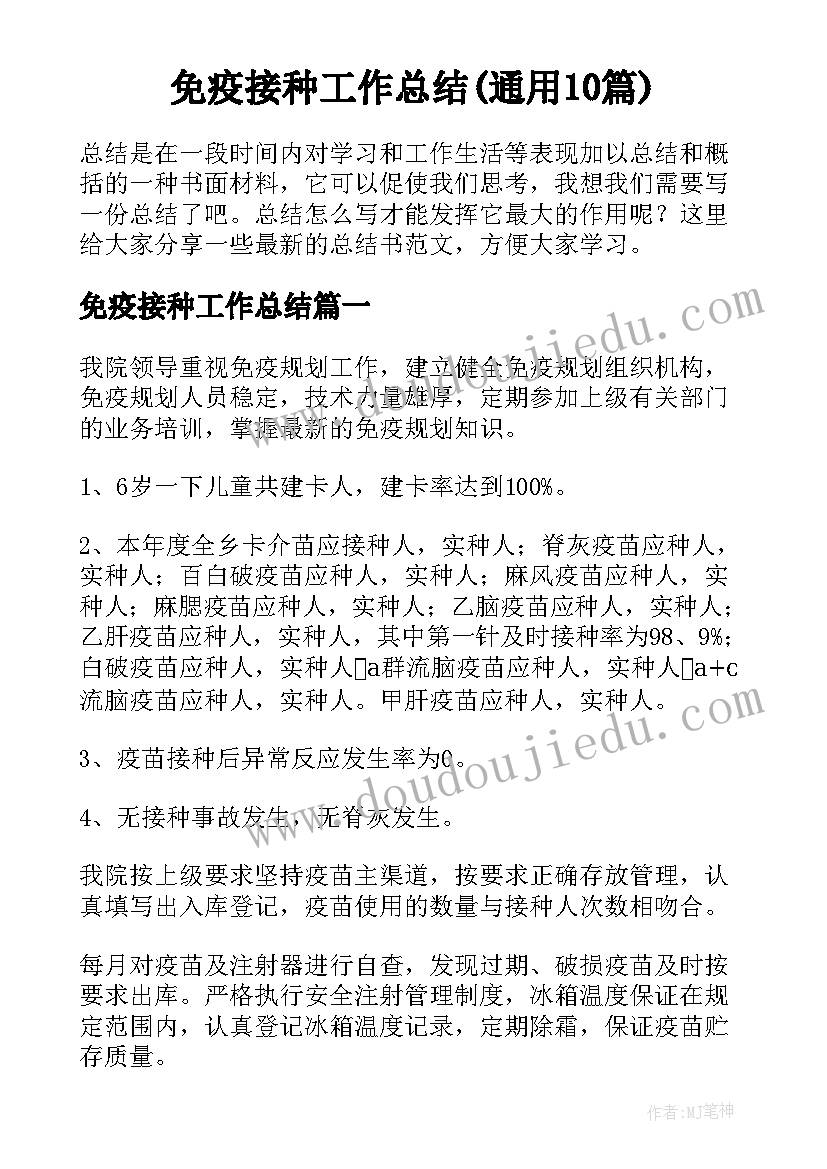 免疫接种工作总结(通用10篇)