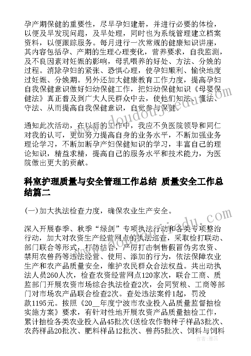 2023年科室护理质量与安全管理工作总结 质量安全工作总结(大全7篇)