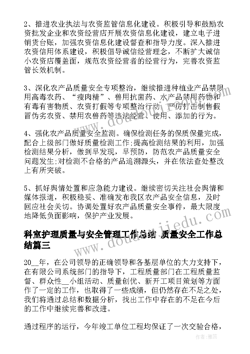 2023年科室护理质量与安全管理工作总结 质量安全工作总结(大全7篇)