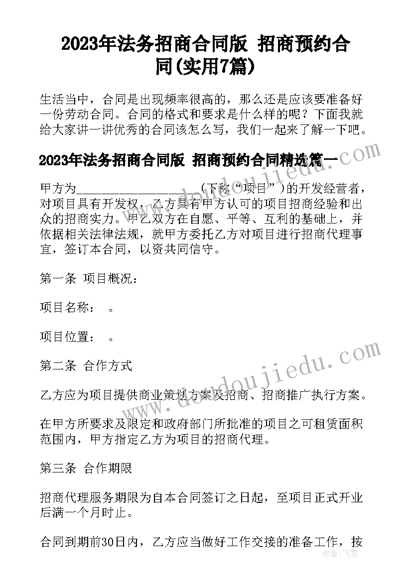 2023年法务招商合同版 招商预约合同(实用7篇)