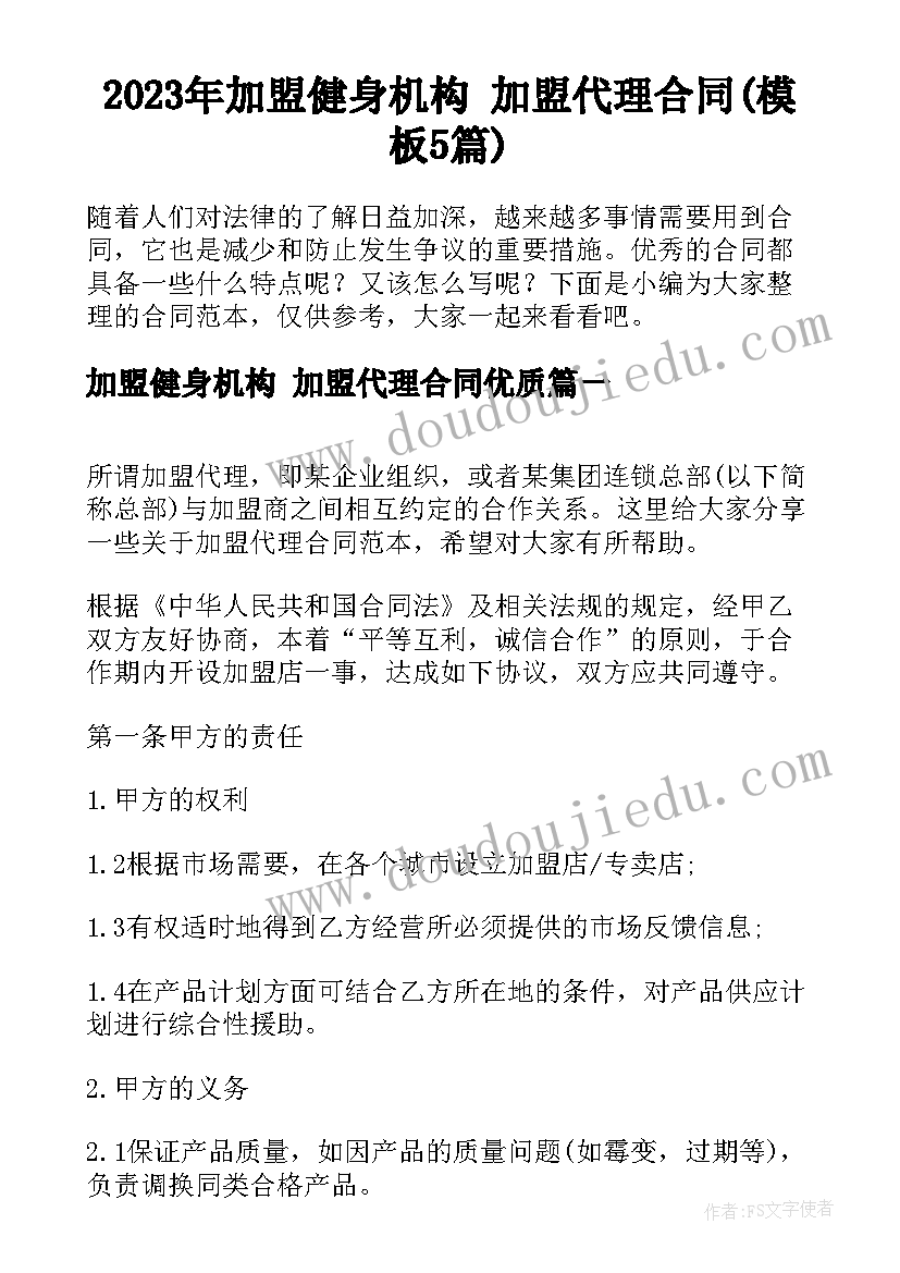 2023年加盟健身机构 加盟代理合同(模板5篇)