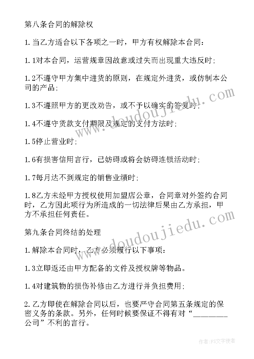 2023年加盟健身机构 加盟代理合同(模板5篇)