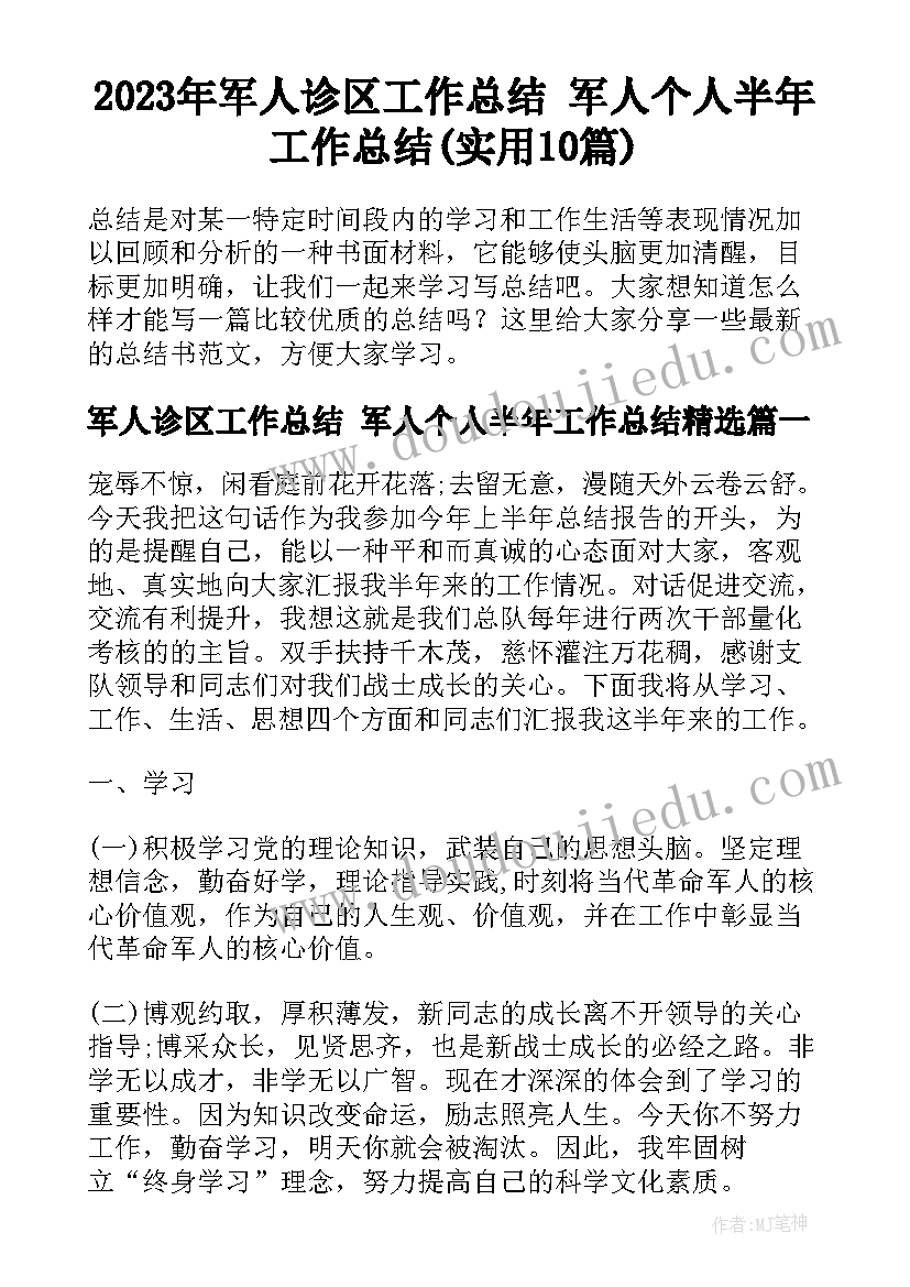 2023年军人诊区工作总结 军人个人半年工作总结(实用10篇)