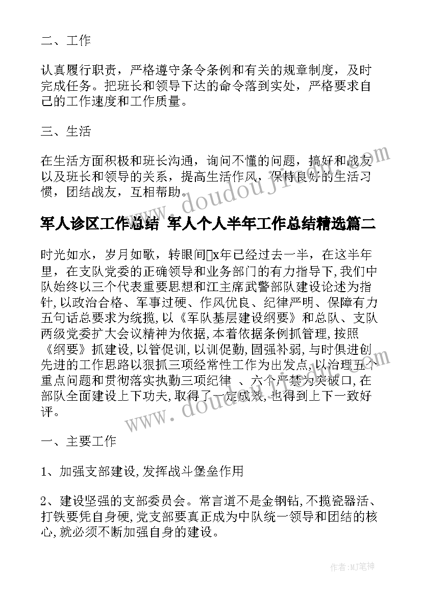 2023年军人诊区工作总结 军人个人半年工作总结(实用10篇)