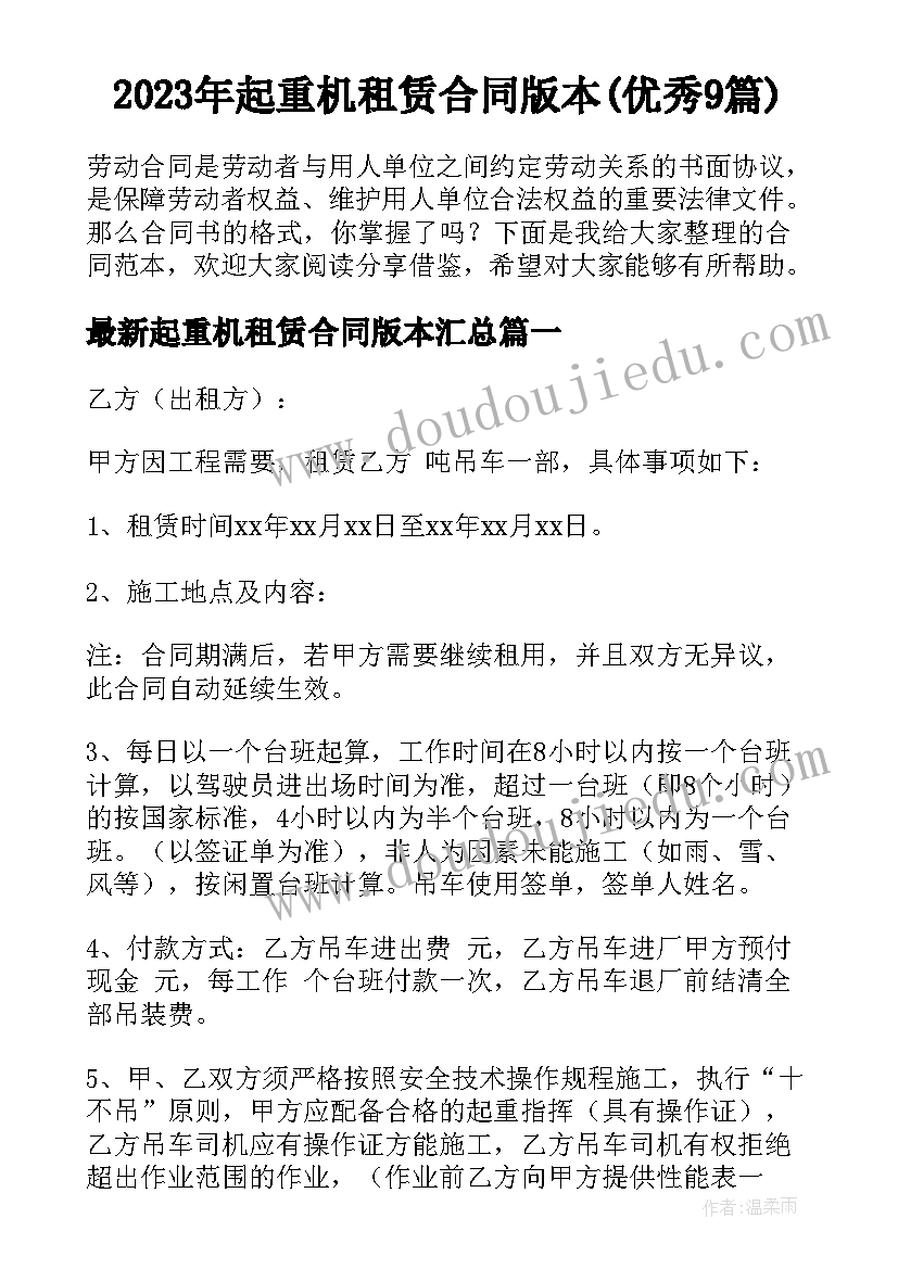 2023年起重机租赁合同版本(优秀9篇)