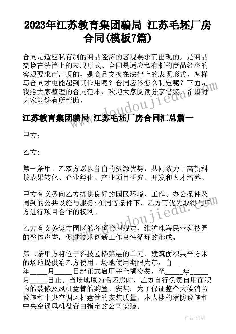 2023年江苏教育集团骗局 江苏毛坯厂房合同(模板7篇)