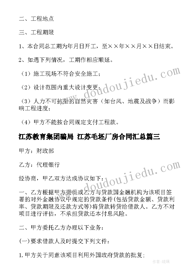 2023年江苏教育集团骗局 江苏毛坯厂房合同(模板7篇)