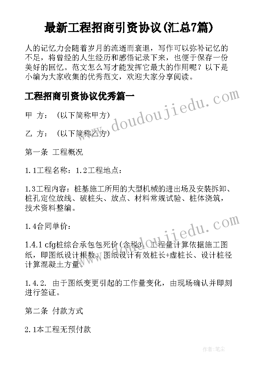 最新工程招商引资协议(汇总7篇)