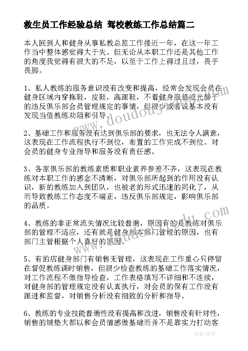 救生员工作经验总结 驾校教练工作总结(实用10篇)