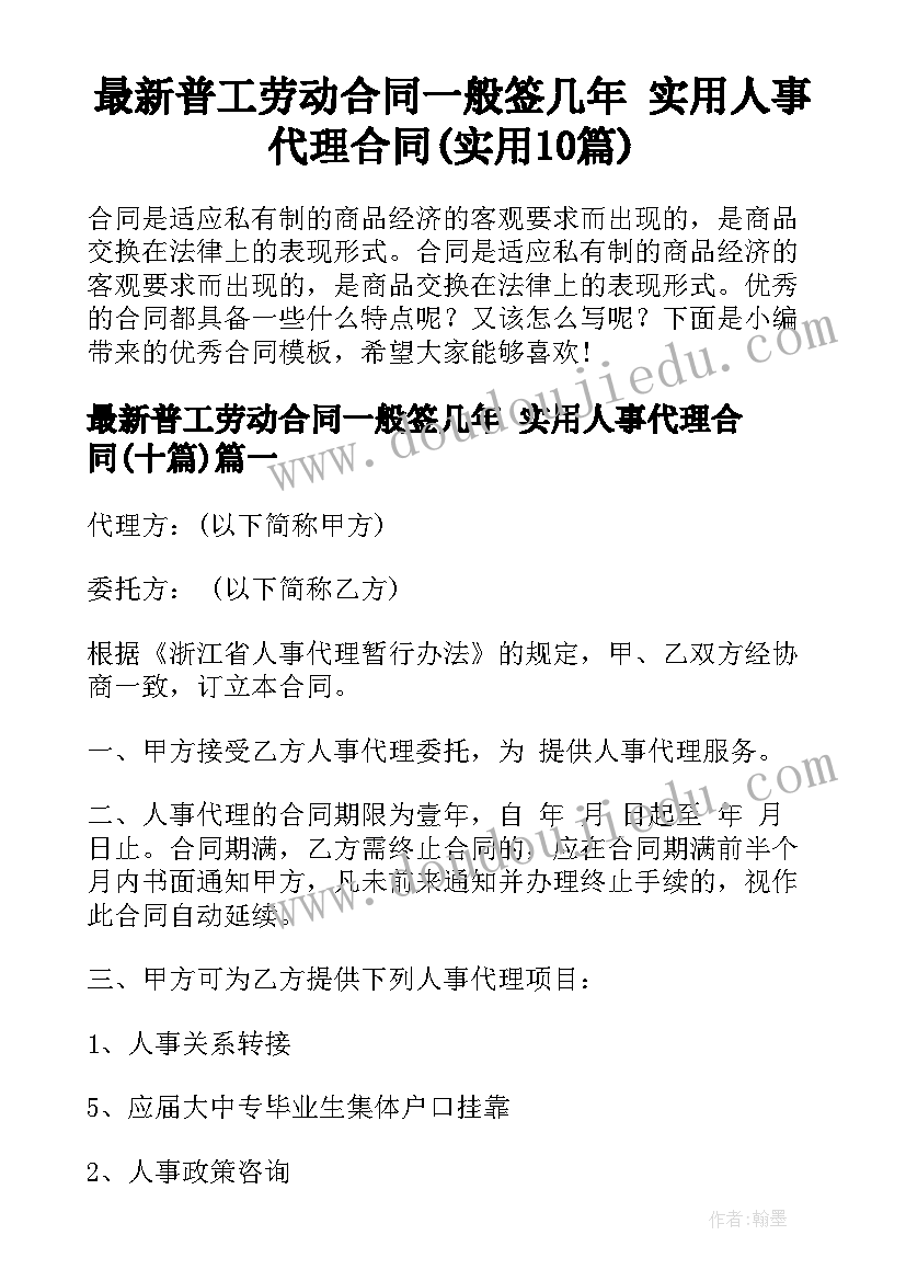 最新普工劳动合同一般签几年 实用人事代理合同(实用10篇)