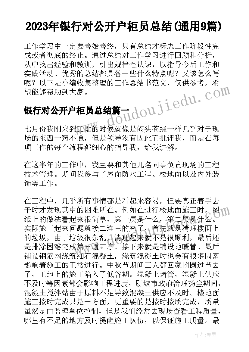 2023年银行对公开户柜员总结(通用9篇)