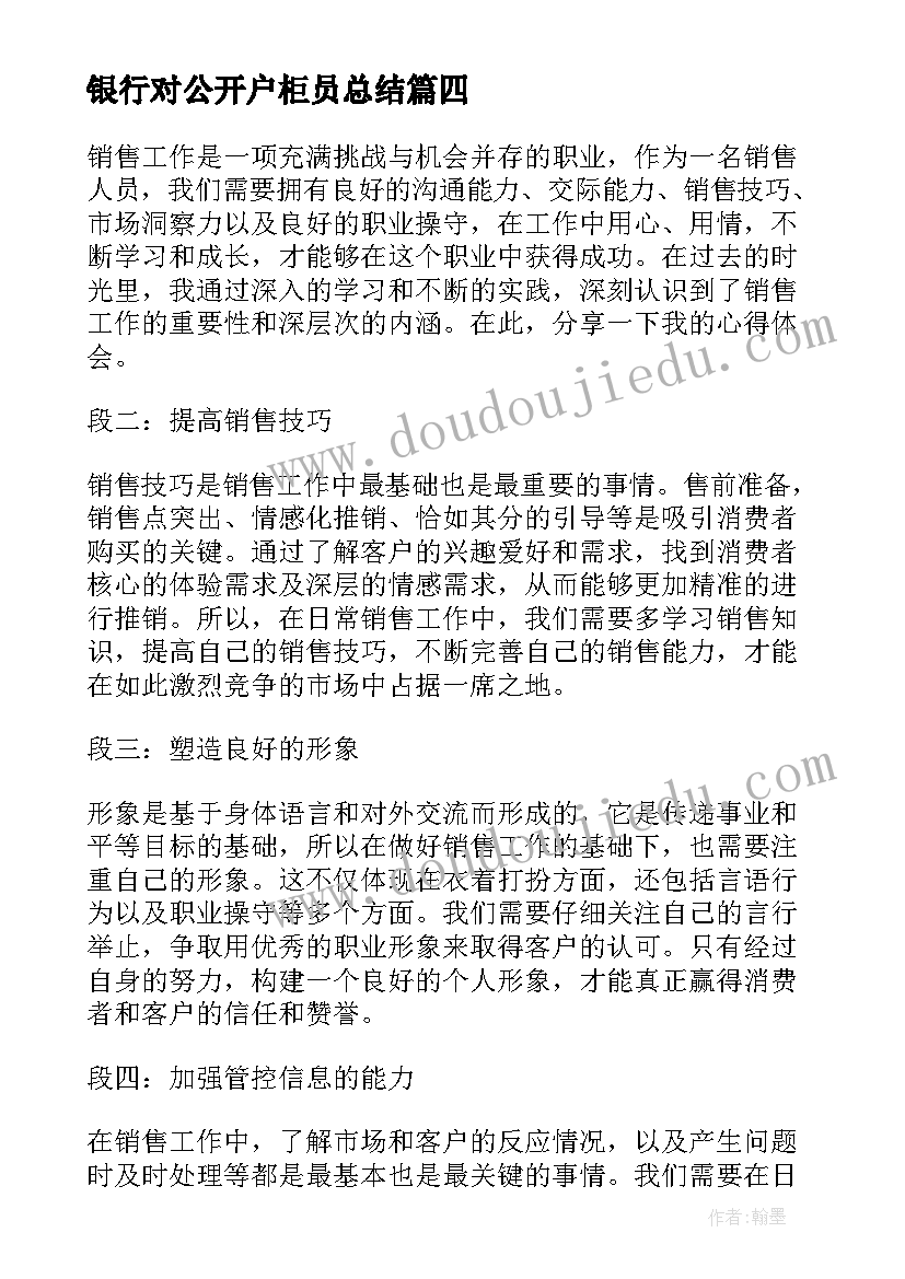 2023年银行对公开户柜员总结(通用9篇)