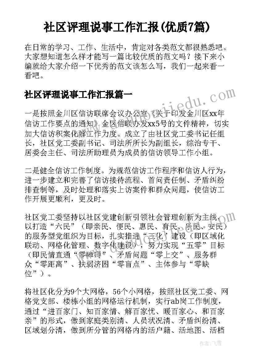 社区评理说事工作汇报(优质7篇)