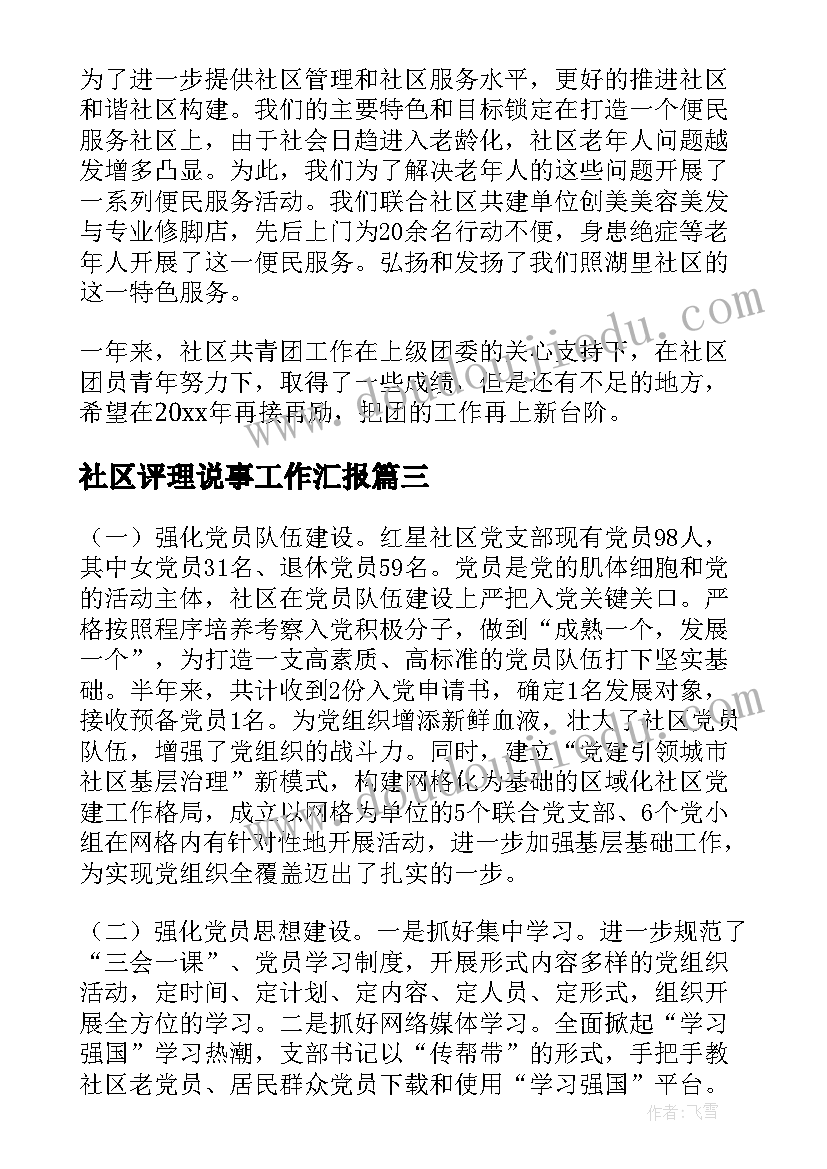 社区评理说事工作汇报(优质7篇)