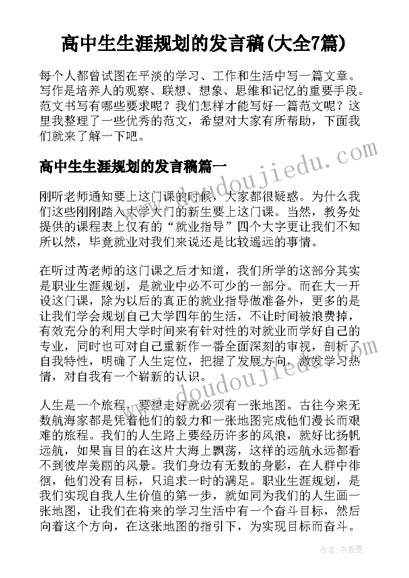 高中生生涯规划的发言稿(大全7篇)