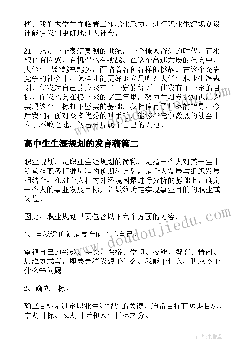 高中生生涯规划的发言稿(大全7篇)