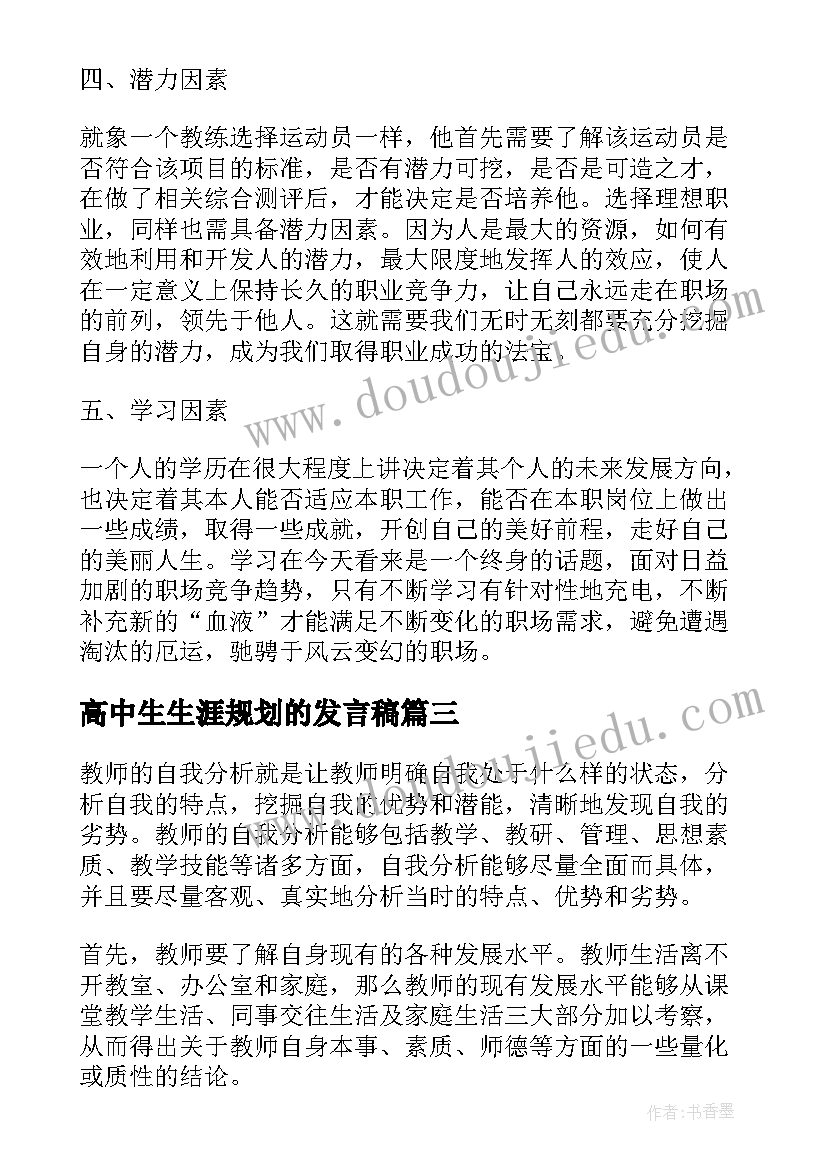 高中生生涯规划的发言稿(大全7篇)