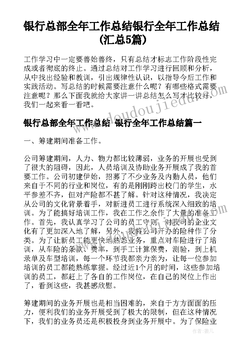 银行总部全年工作总结 银行全年工作总结(汇总5篇)