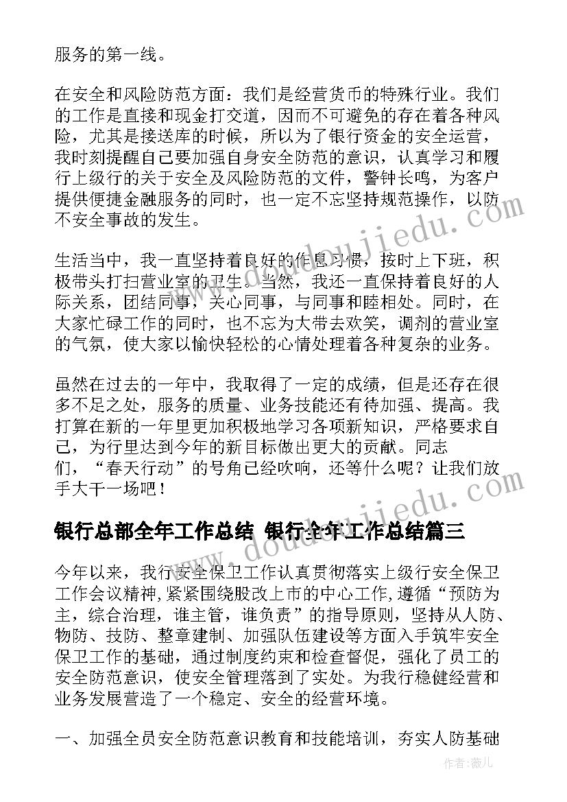 银行总部全年工作总结 银行全年工作总结(汇总5篇)