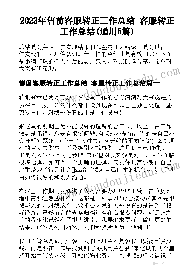 2023年售前客服转正工作总结 客服转正工作总结(通用5篇)