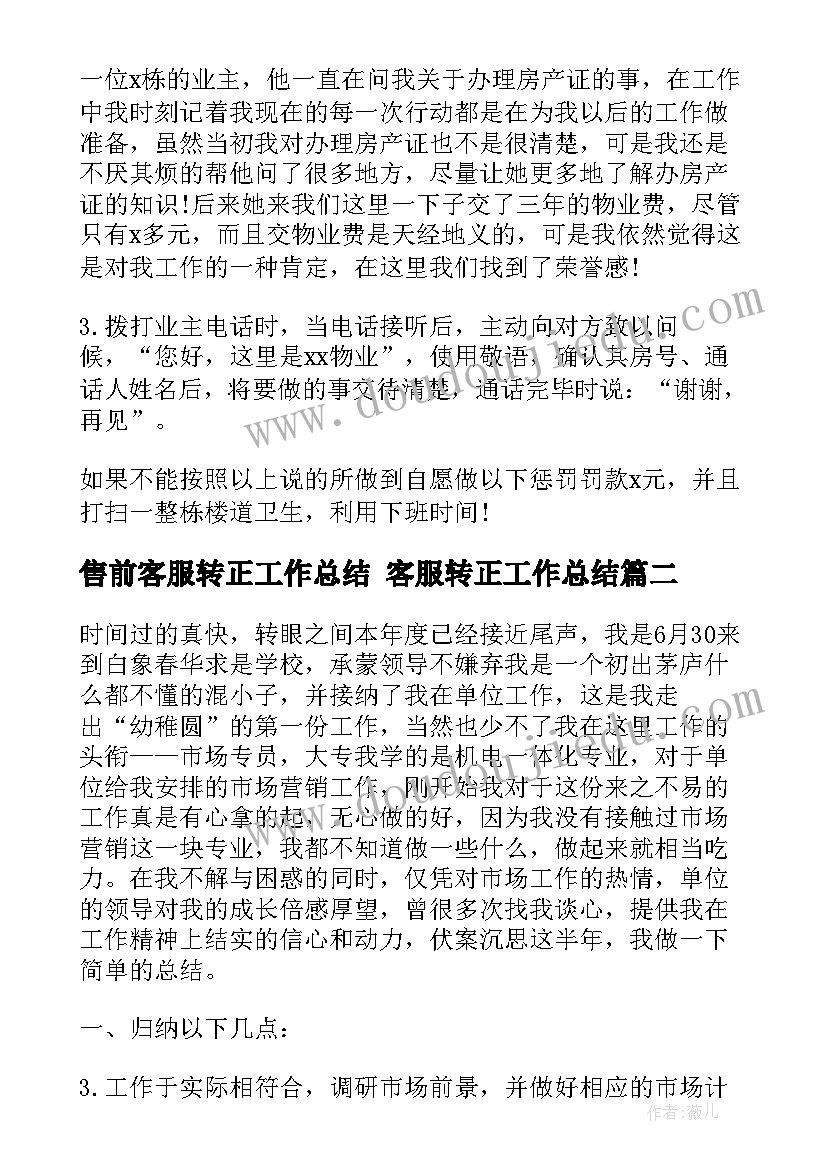 2023年售前客服转正工作总结 客服转正工作总结(通用5篇)