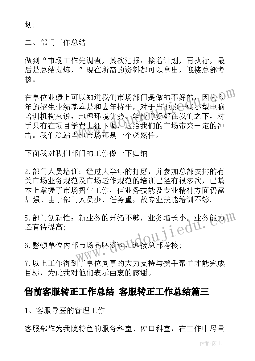 2023年售前客服转正工作总结 客服转正工作总结(通用5篇)