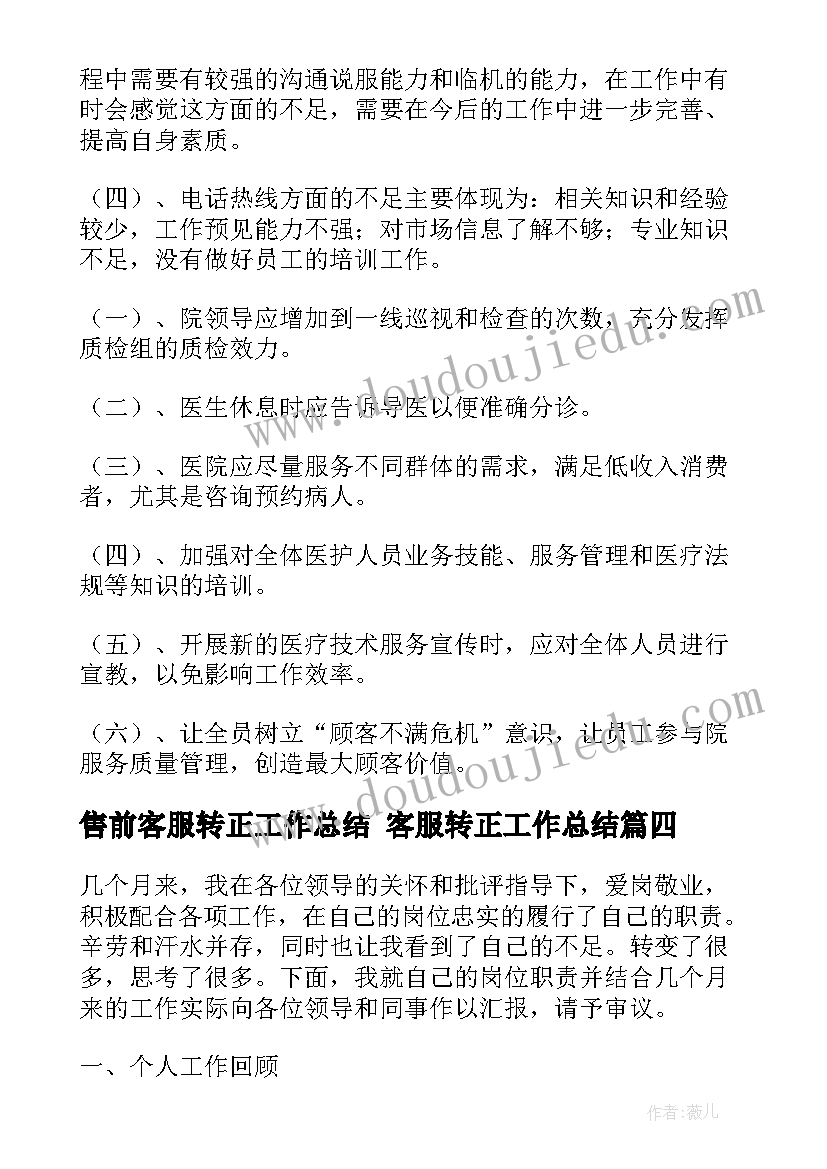 2023年售前客服转正工作总结 客服转正工作总结(通用5篇)