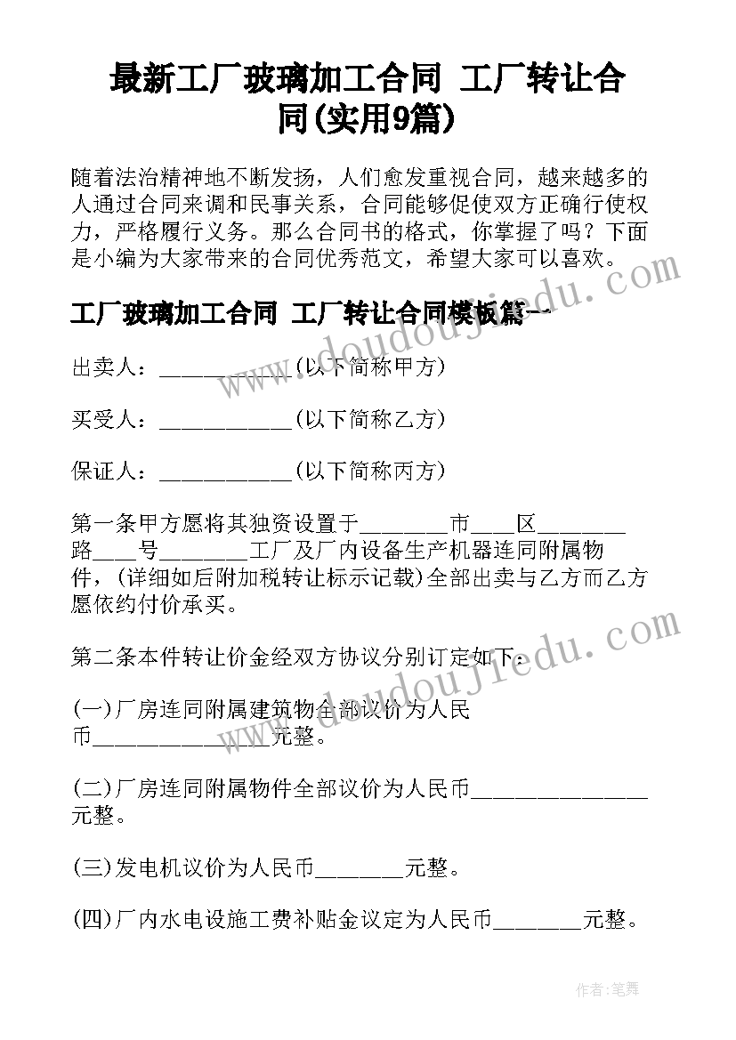 最新工厂玻璃加工合同 工厂转让合同(实用9篇)