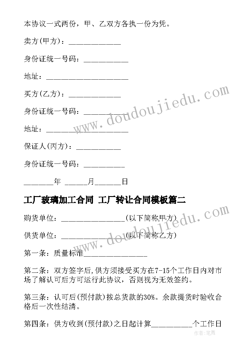 最新工厂玻璃加工合同 工厂转让合同(实用9篇)