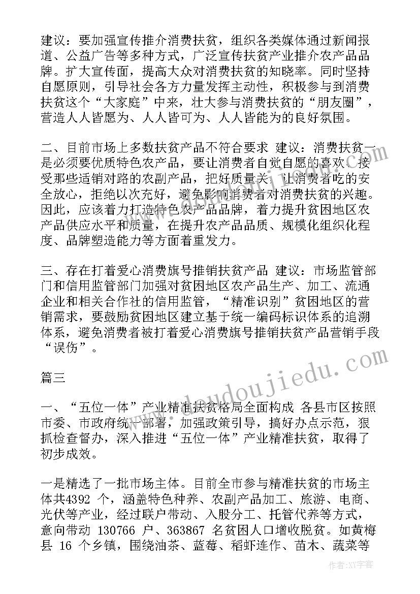 最新消费员的工作总结 消费扶贫工作总结(实用5篇)