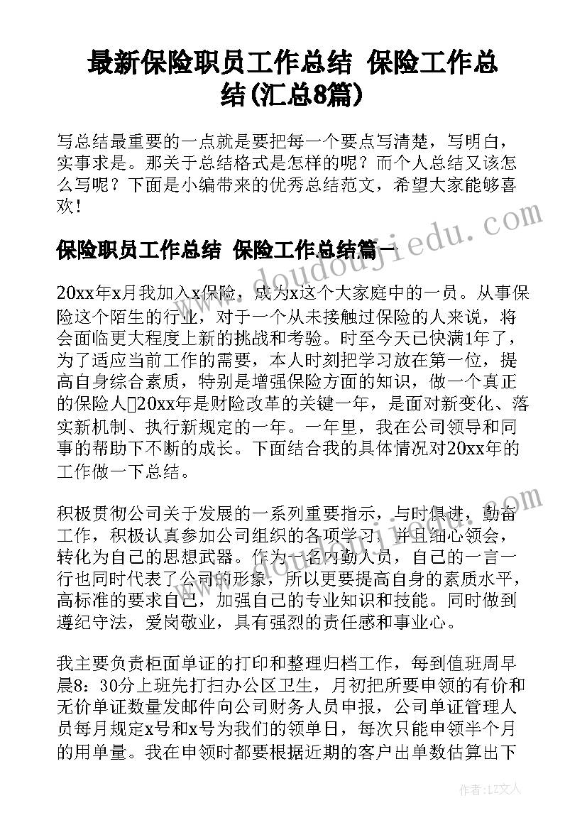 最新保险职员工作总结 保险工作总结(汇总8篇)