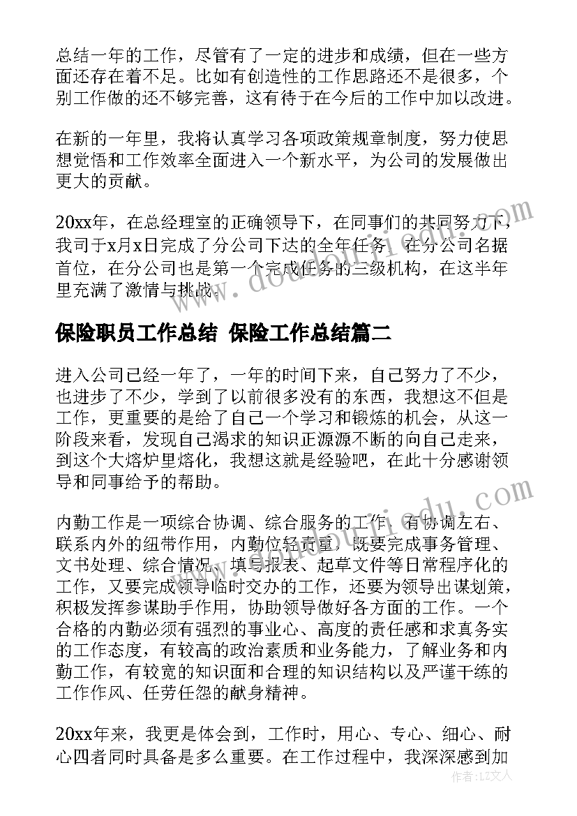 最新保险职员工作总结 保险工作总结(汇总8篇)