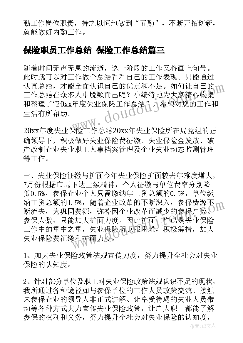 最新保险职员工作总结 保险工作总结(汇总8篇)