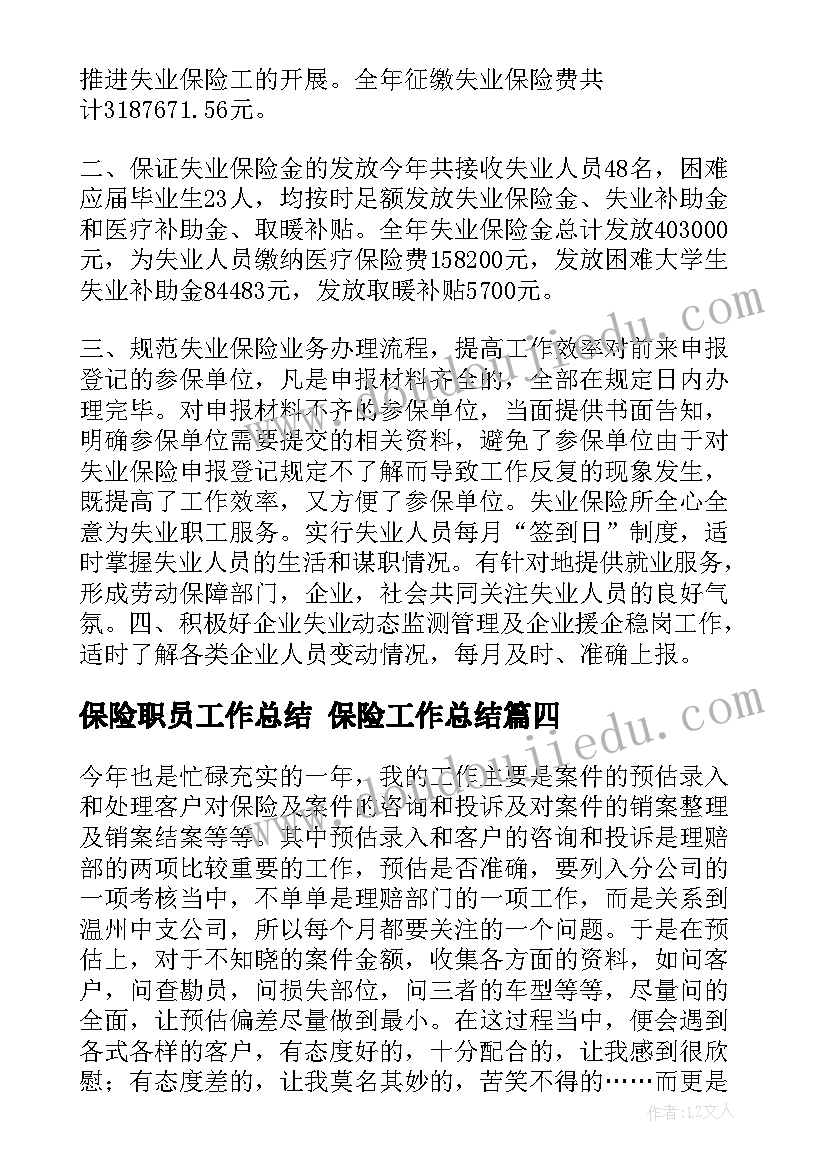 最新保险职员工作总结 保险工作总结(汇总8篇)