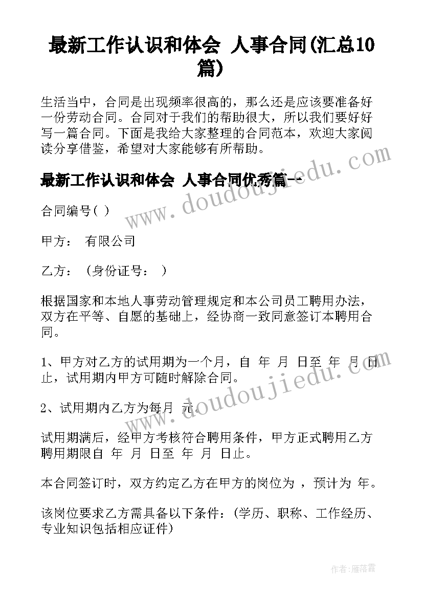 最新工作认识和体会 人事合同(汇总10篇)