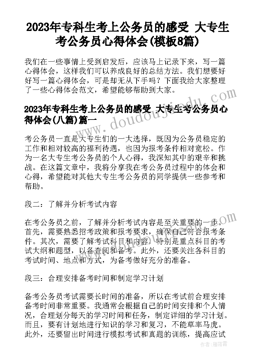 2023年专科生考上公务员的感受 大专生考公务员心得体会(模板8篇)