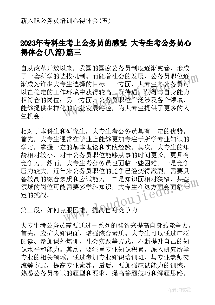 2023年专科生考上公务员的感受 大专生考公务员心得体会(模板8篇)