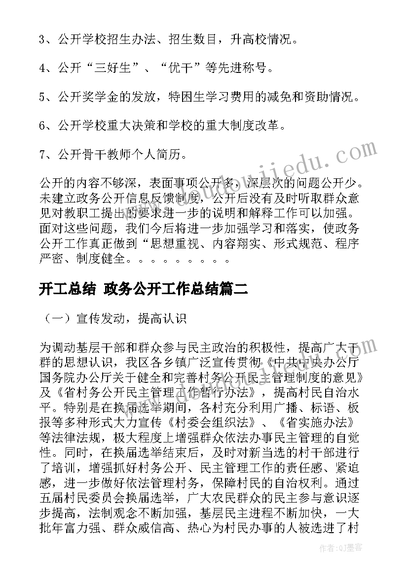 2023年开工总结 政务公开工作总结(精选10篇)