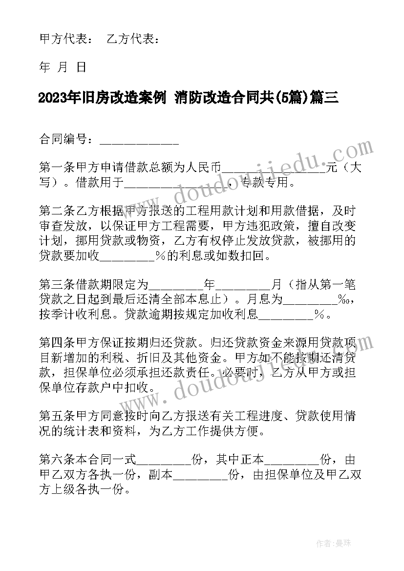 最新旧房改造案例 消防改造合同共(模板5篇)