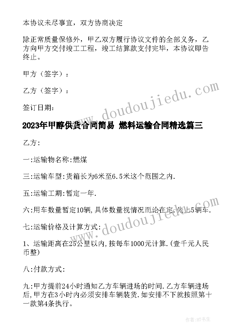 甲醇供货合同简易 燃料运输合同(优秀7篇)