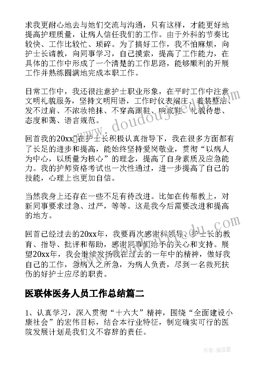 最新医联体医务人员工作总结(汇总5篇)