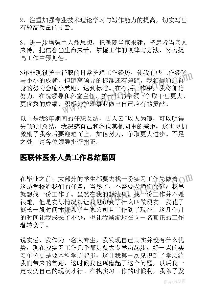 最新医联体医务人员工作总结(汇总5篇)